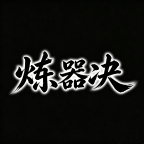 炼器诀
