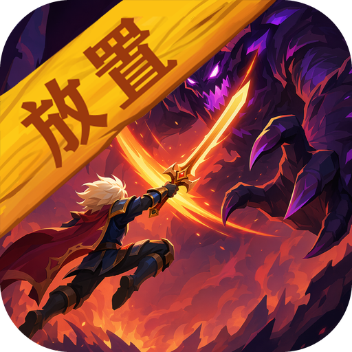 魔界勇者图标