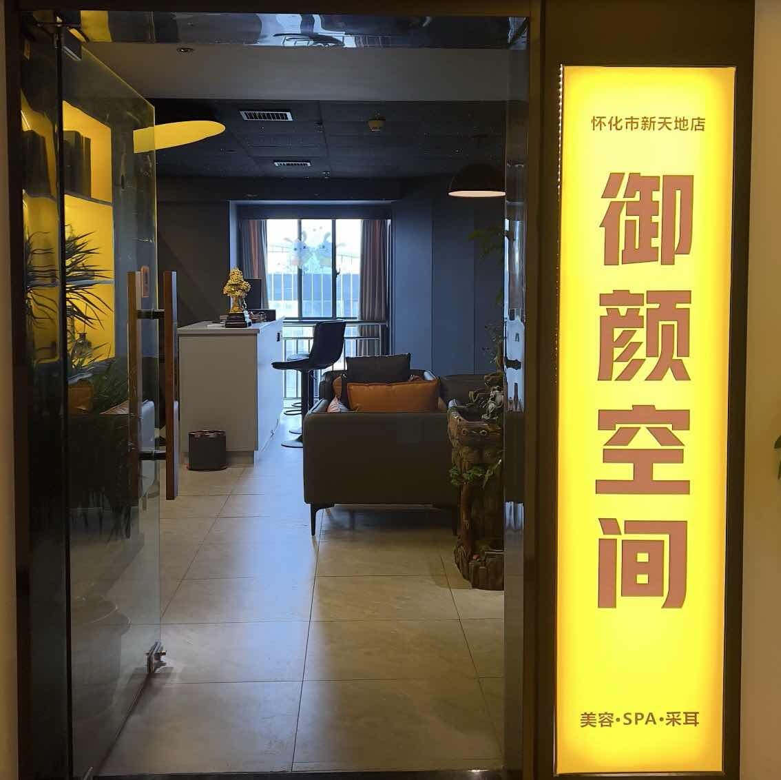 怀化新天地御颜spa芳疗师领队