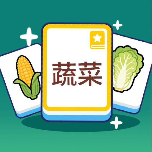 分类闯关王