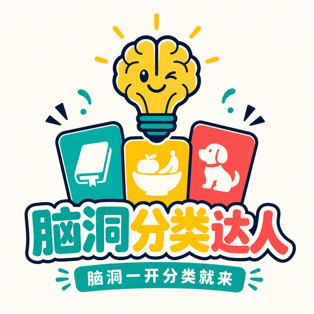 脑洞分类达人