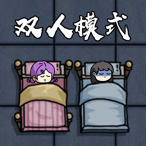 双人躺平恐怖游戏