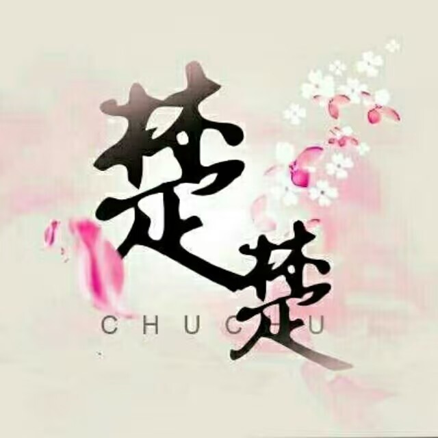 楚楚卡牌