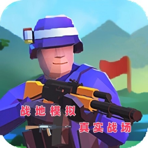 战地模拟真实战场