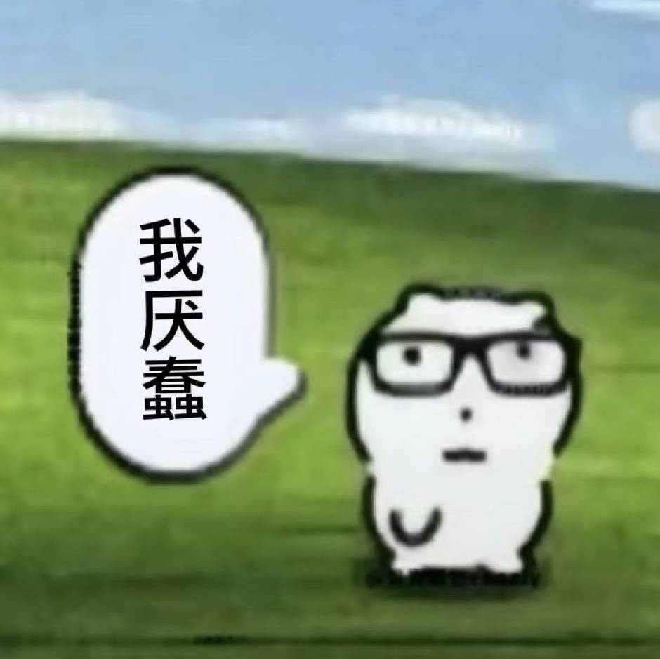 吖