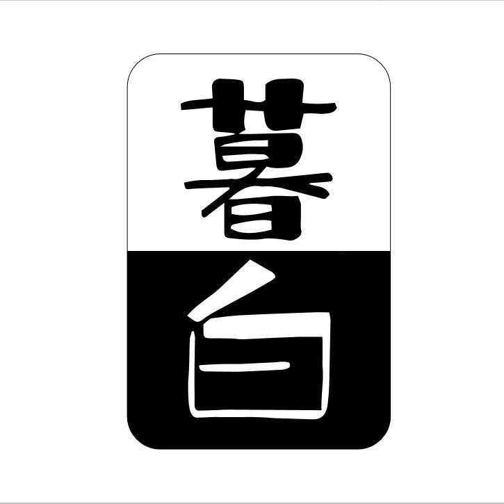暮白