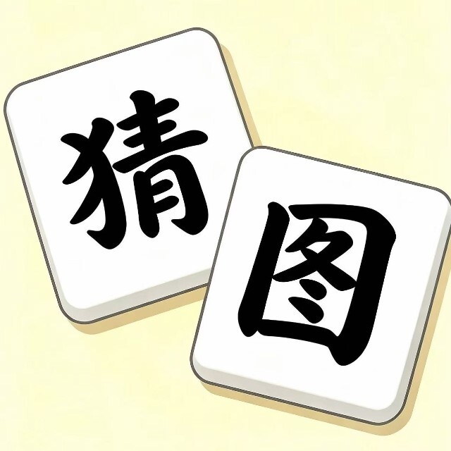 这图什么鬼图标