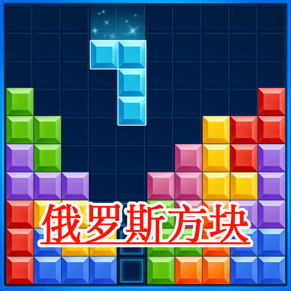 罗斯方块对决