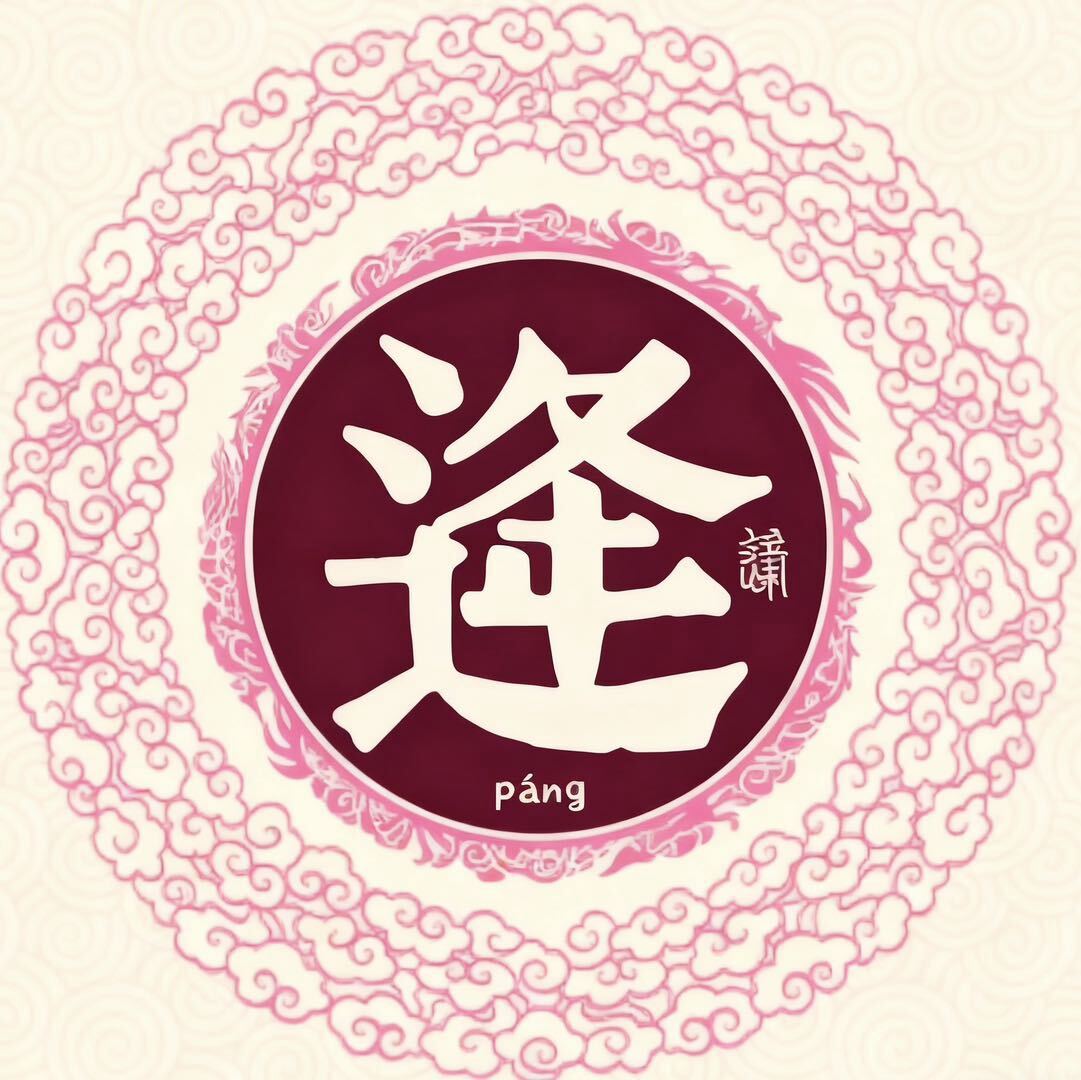 逄金松