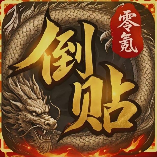 王者征服倒贴版宣传图