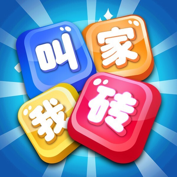 叫我砖家