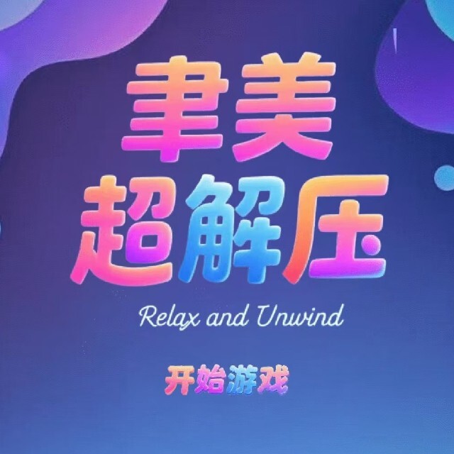 聿美超解压