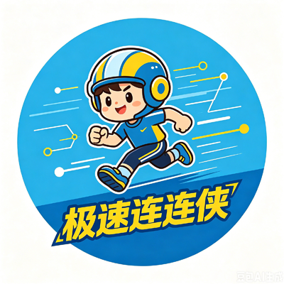 极速连连侠