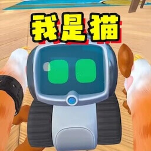我是猫模拟大冒险