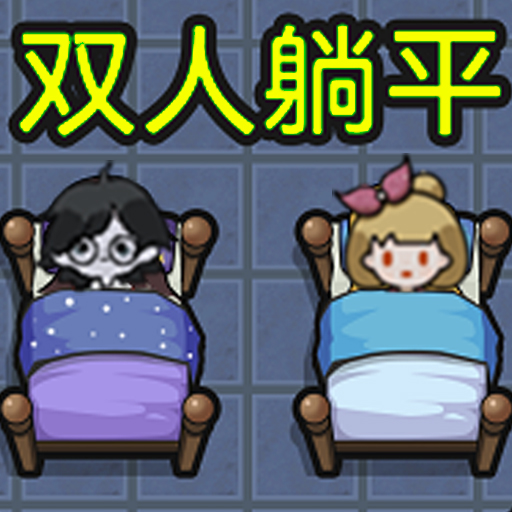 多人躺平
