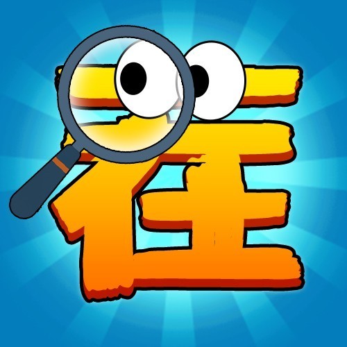 找茬奇兵