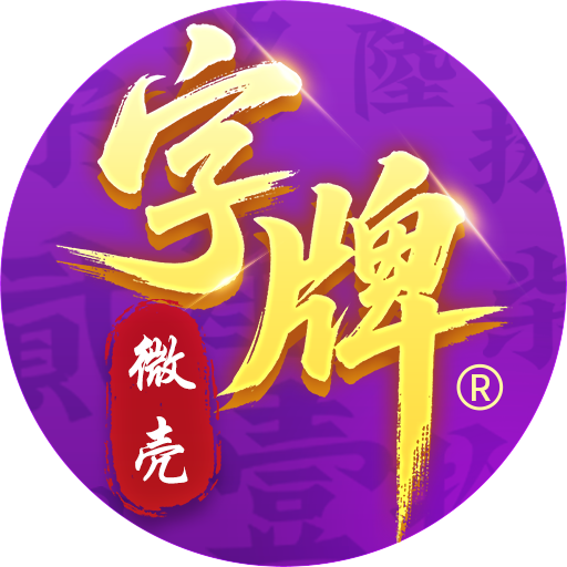 微壳字牌