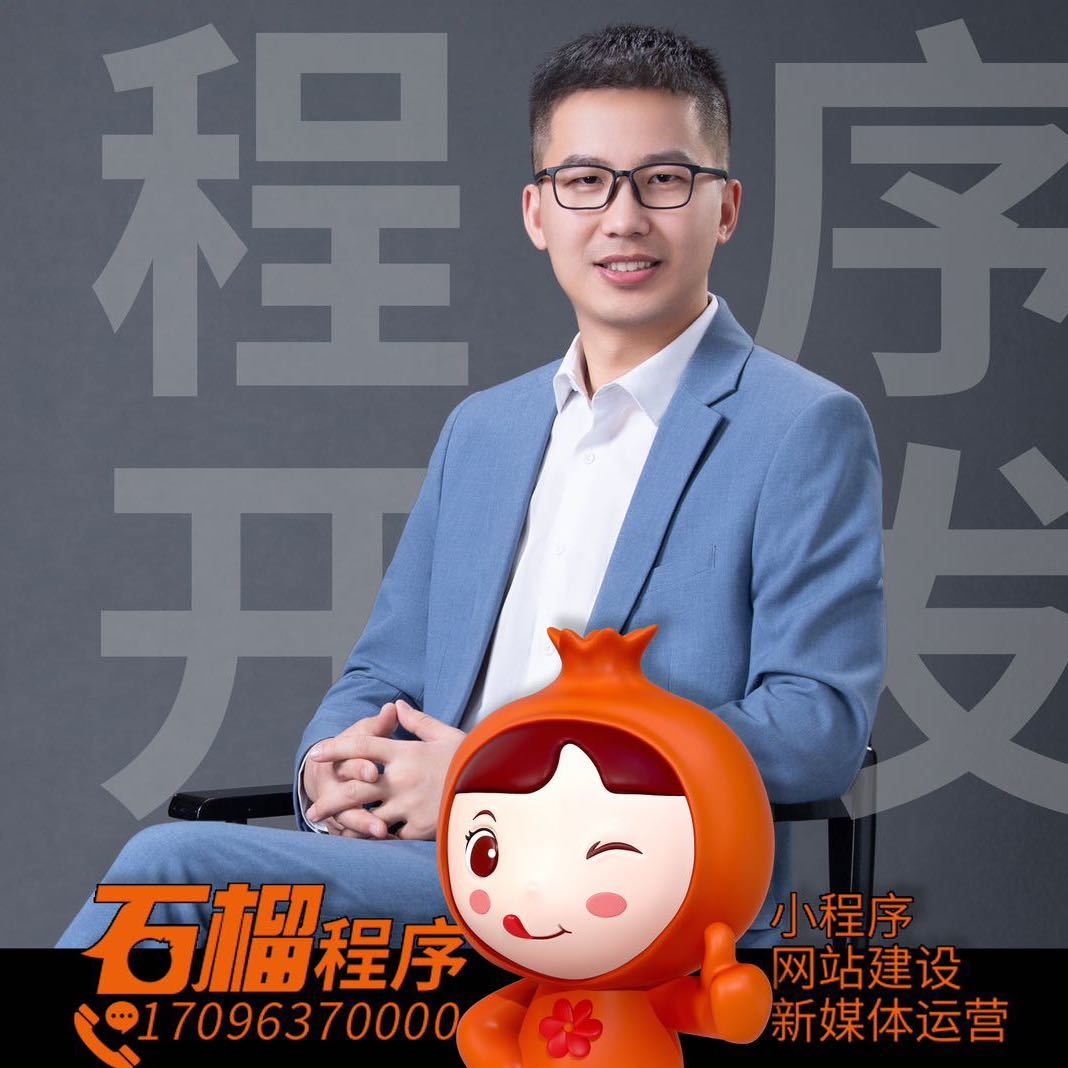 徐亮-石榴分销商城-小程序开发