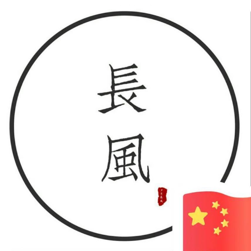 长风