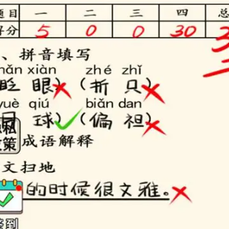 批改错别字游戏