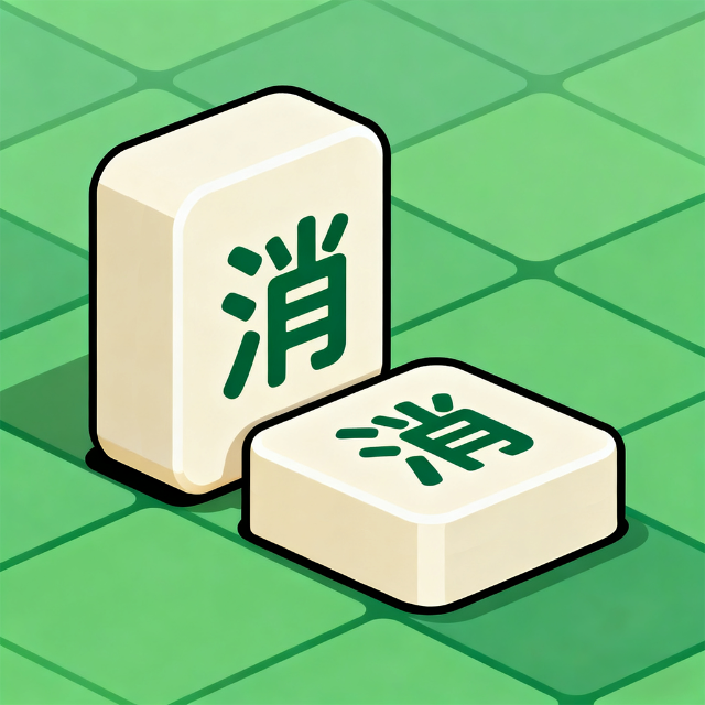 我要消到底