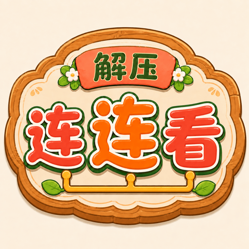 解压连连看图标