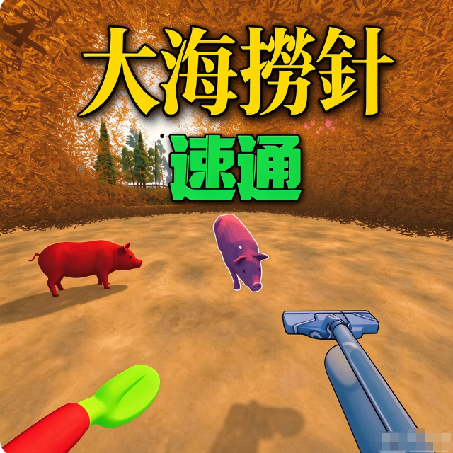 捞针模拟器宣传图