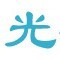 临沂经济技术开发区光兴人工智能科技有限责任公司