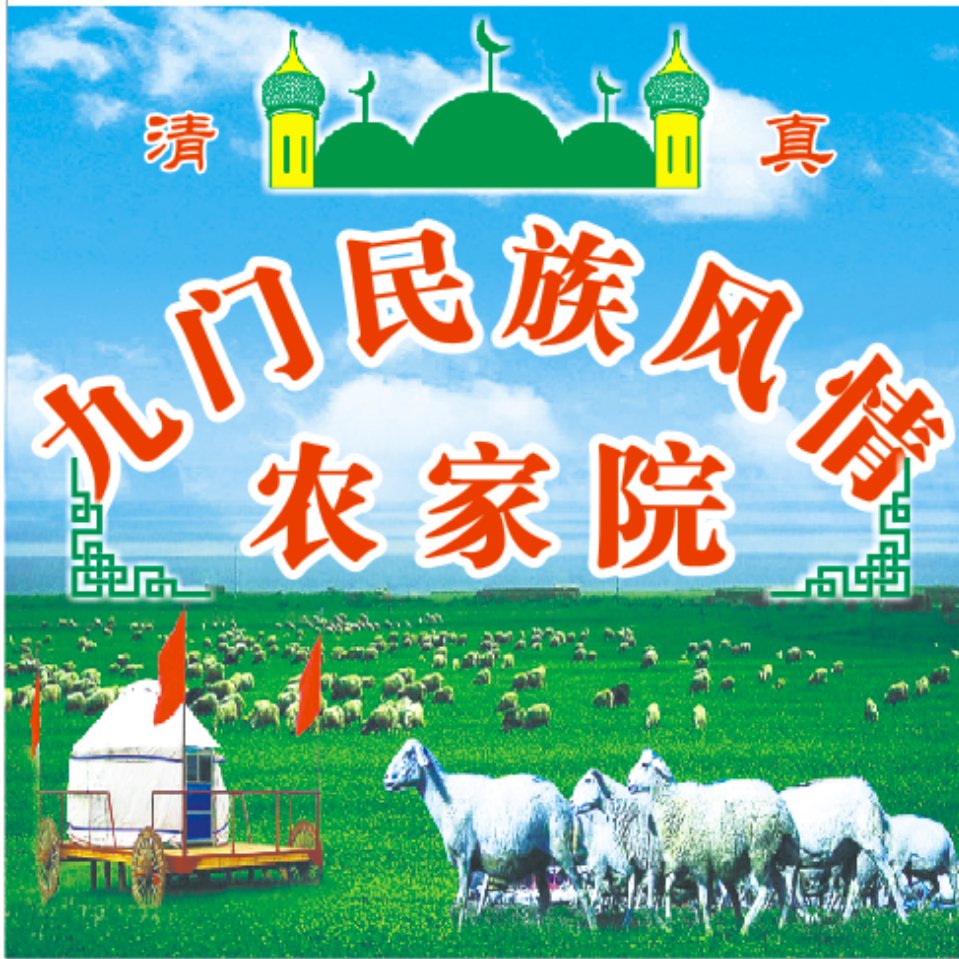 九门民族风情农家院