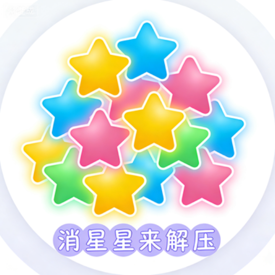 消星星来解压宣传图