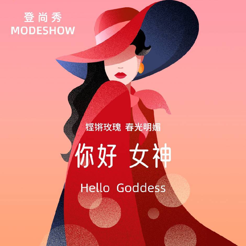 登尚秀MODESHOW 批发零售OEM