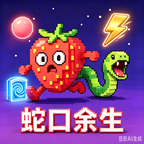 蛇口余生宣传图