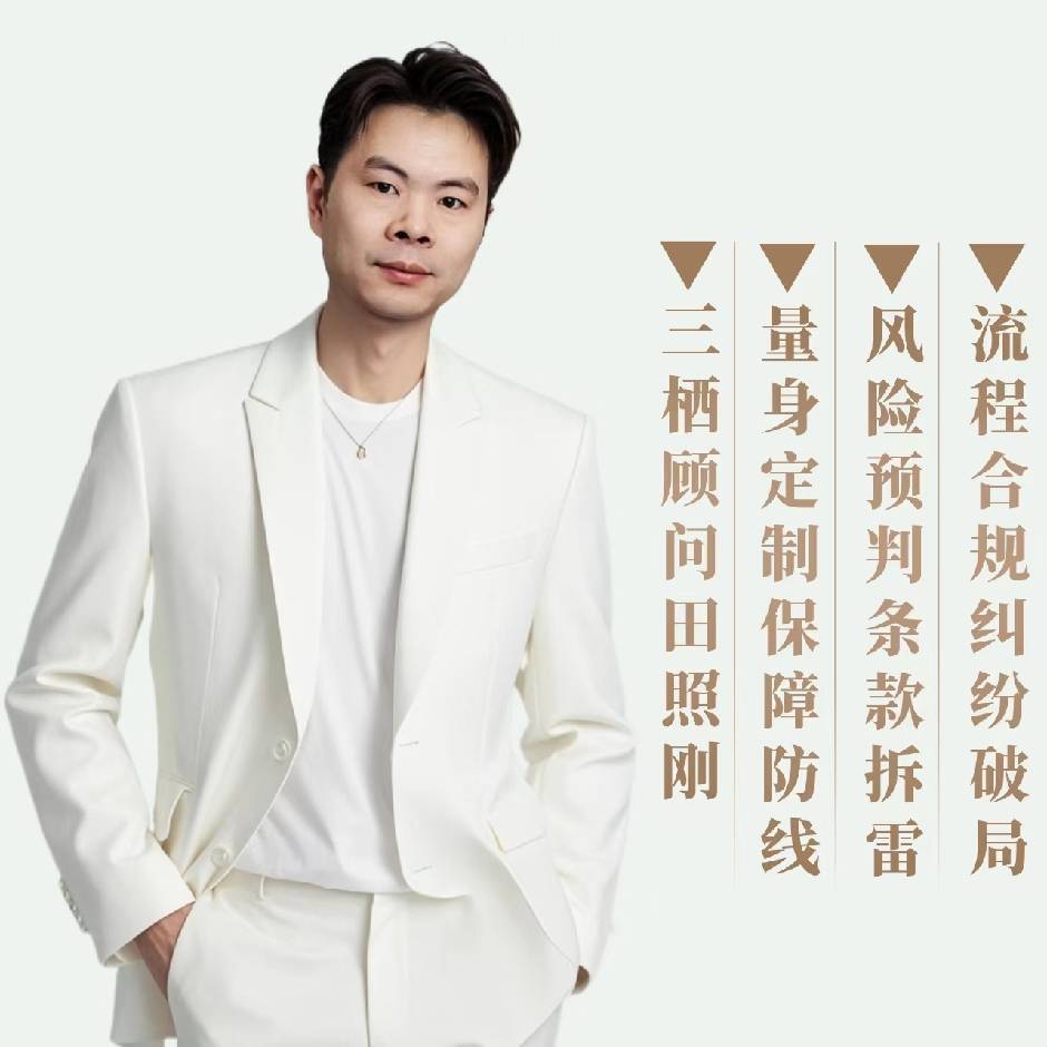 三栖顾问田照刚＝保险+诉讼+业委会