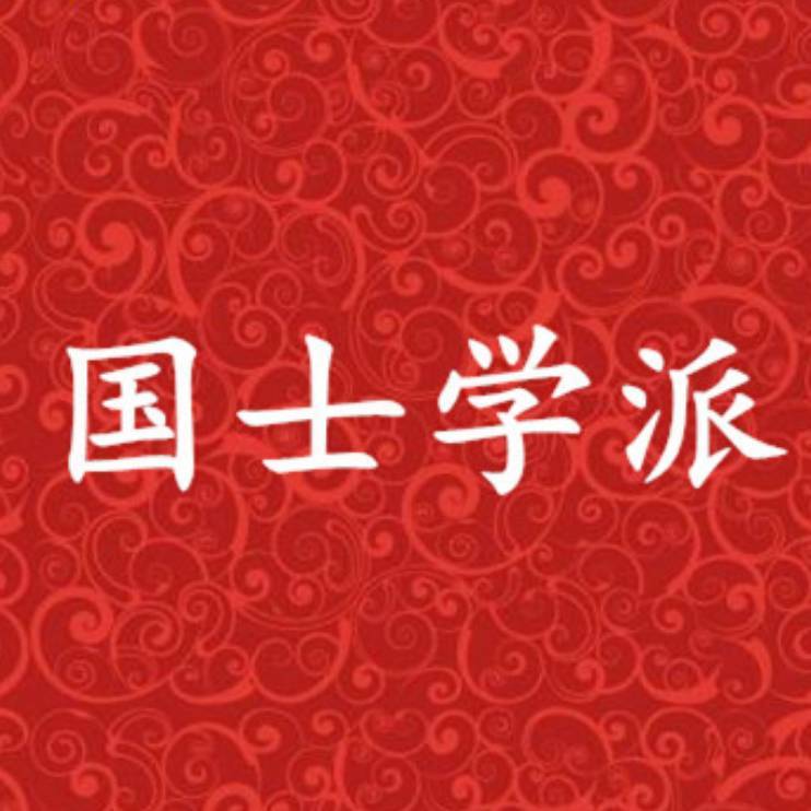 国士学派