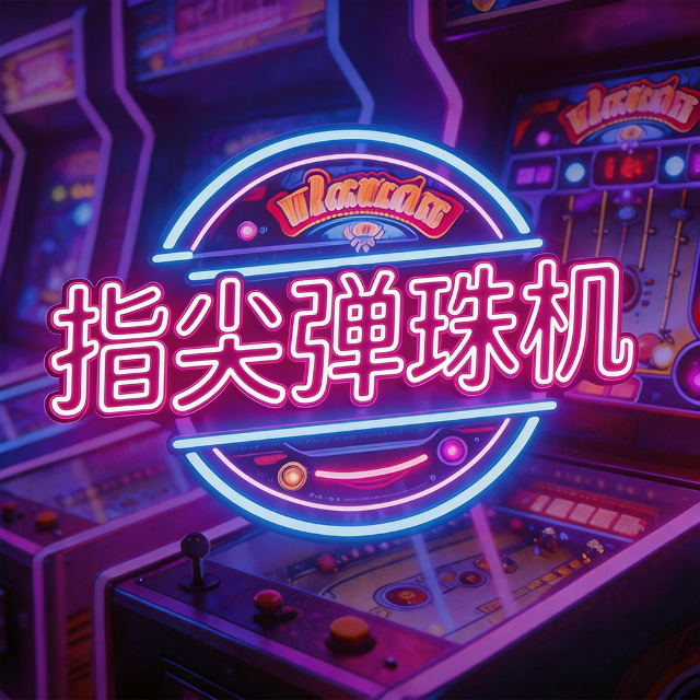 指尖弹珠机图标