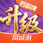 同城游四副牌升级