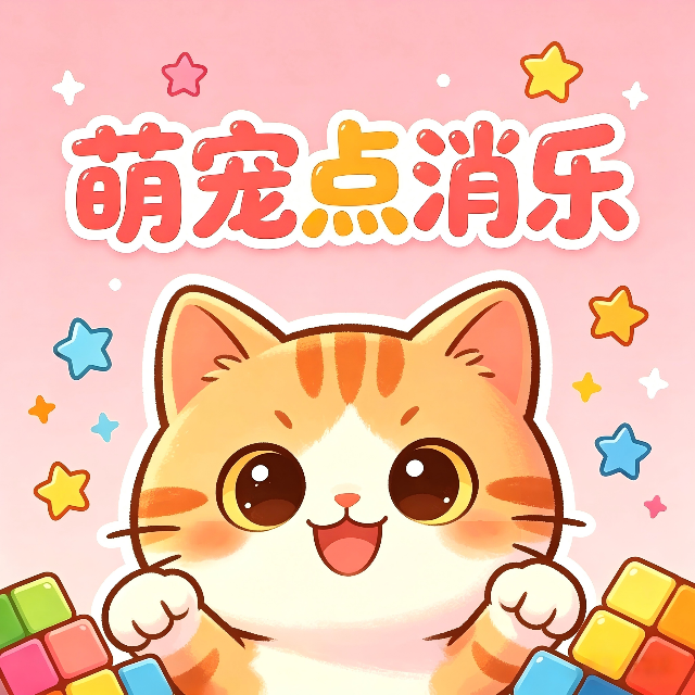 萌宠点消乐