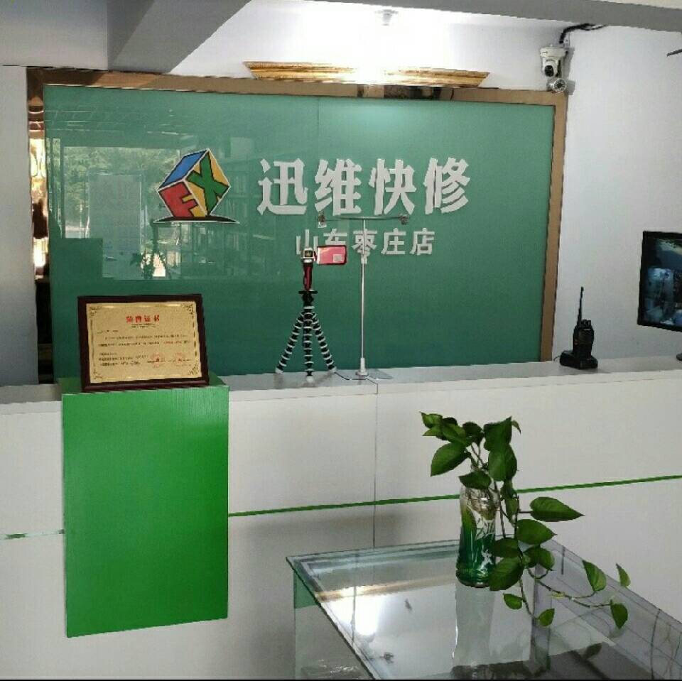 【迅维快修】枣庄店