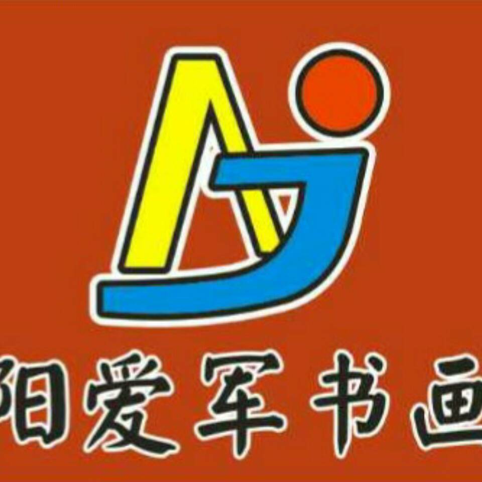 A爱军书画苑