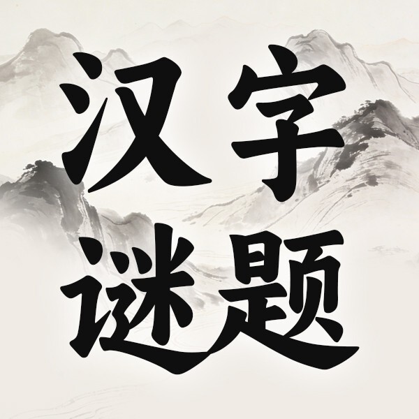汉字谜题