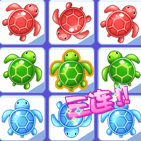 乌龟碰碰消