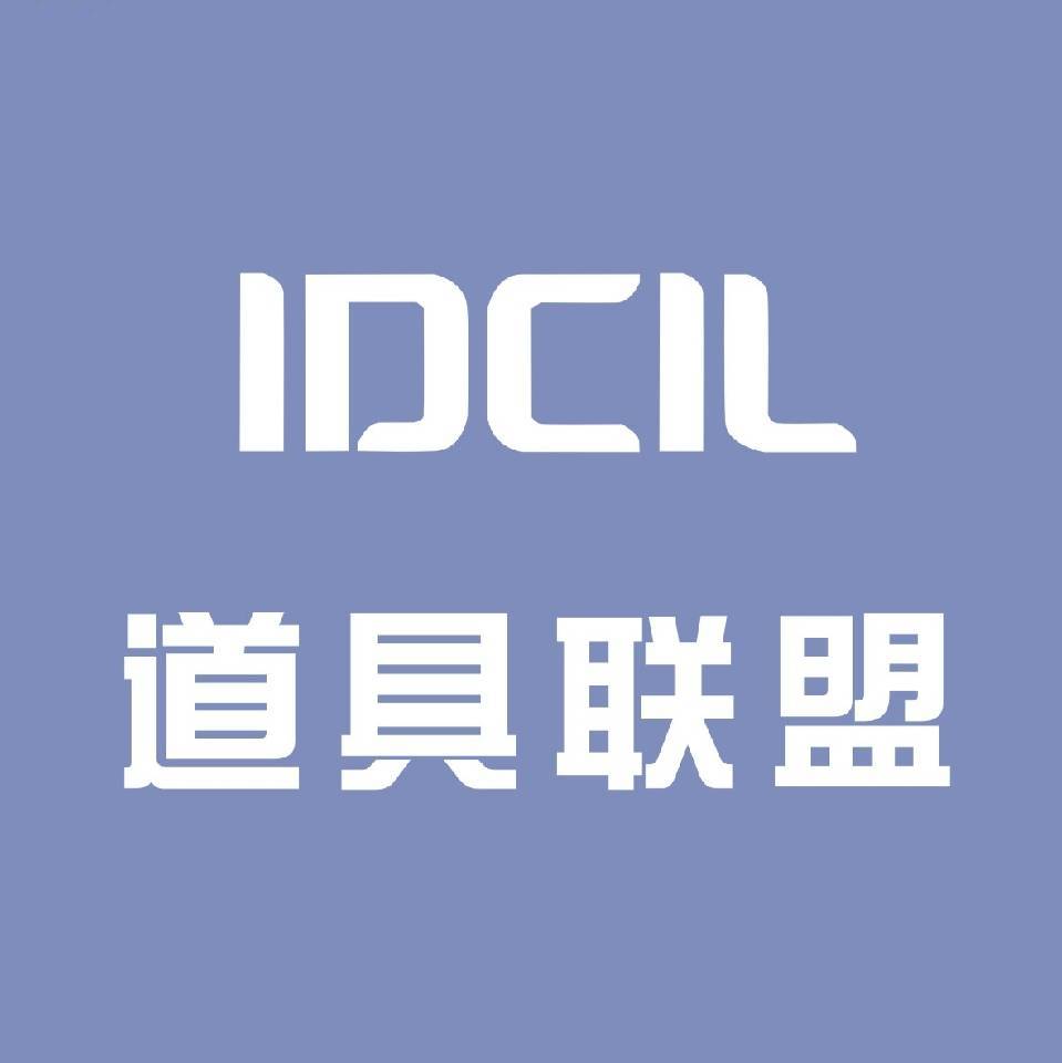 国际道具联盟-小何