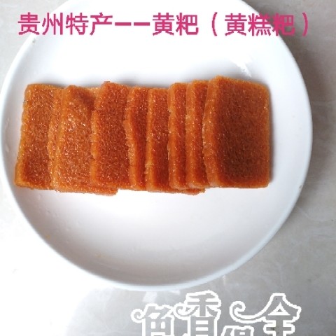 贵州特产，黄粑批发