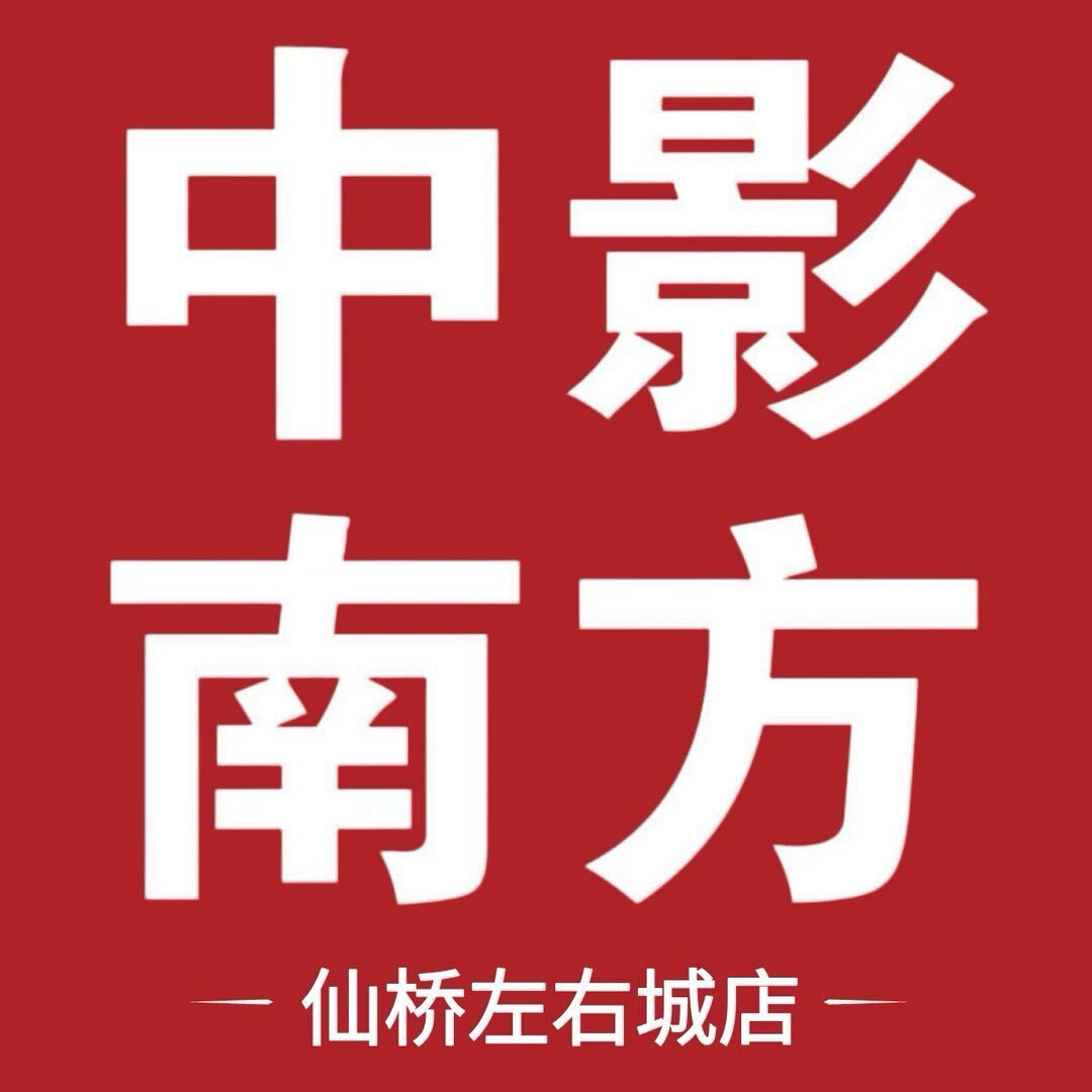 中影南方影城（仙桥左右城店）