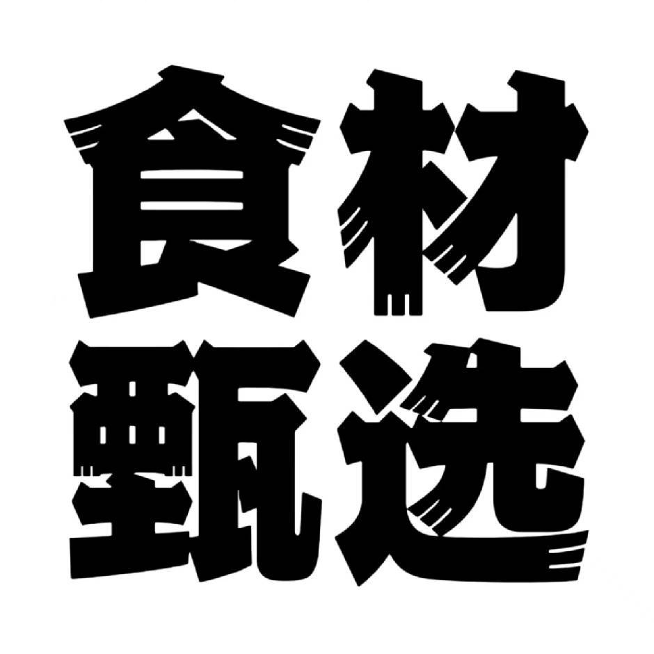 食材甄选客服号
