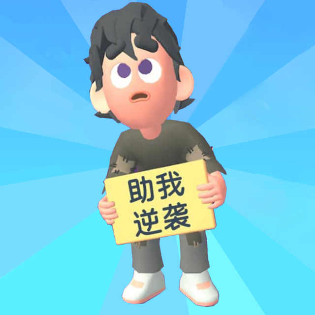 别想追上我