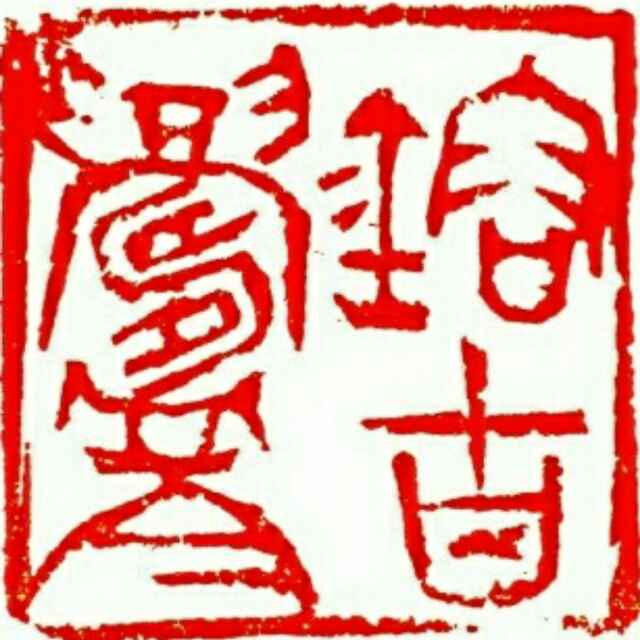 鎔古鑄今