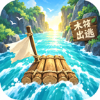 木筏出逃宣传图