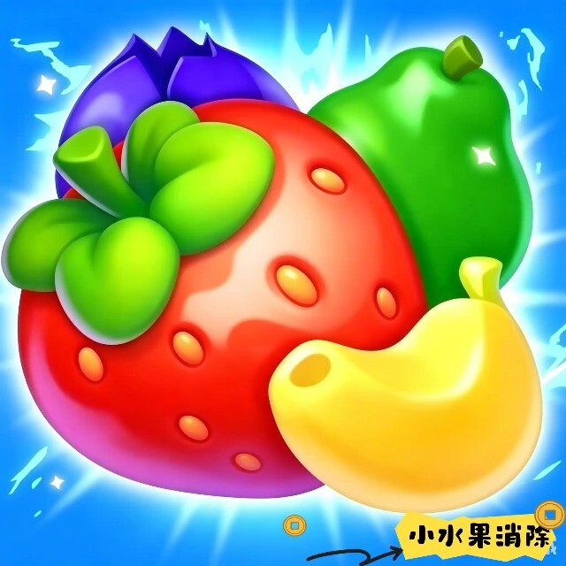 小水果消除