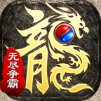 无尽争霸图标
